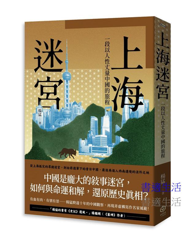 上海迷宮:一段以人性丈量中國的旅程