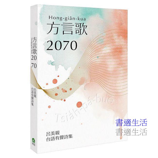 方言歌2070：呂美親台語有聲詩集（附全書有聲朗讀QRcode）
