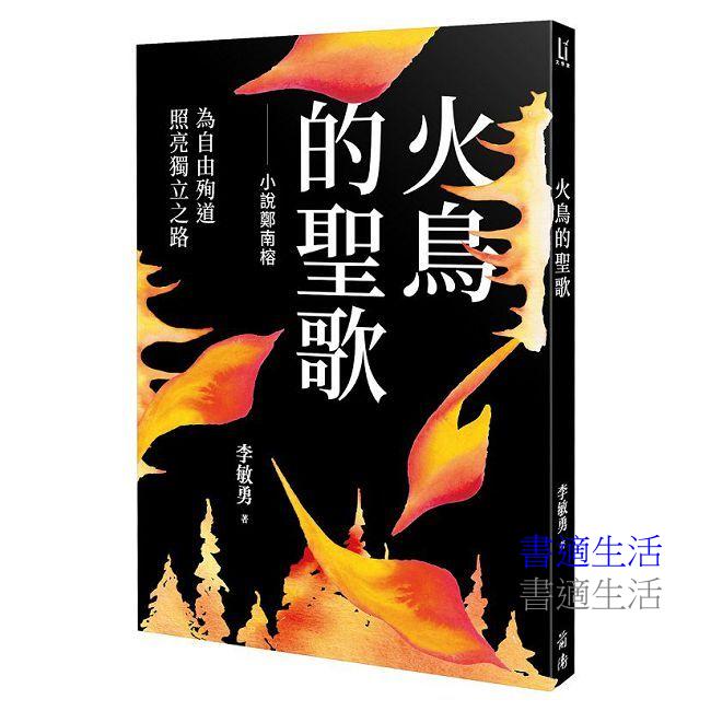 火鳥的聖歌：小說鄭南榕