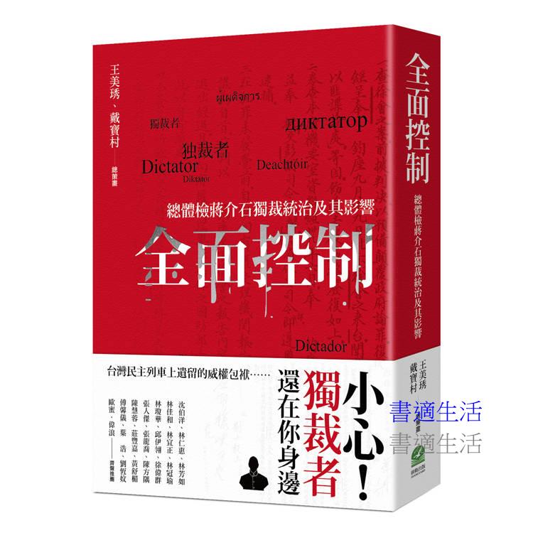 全面控制:總體檢蔣介石獨裁統治及其影響