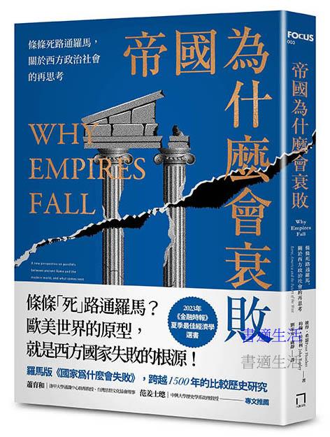 帝國為什麼會衰敗:條條死路通羅馬,關於西方政治社會的再思考