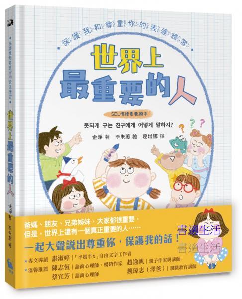 【SEL情緒素養讀本】世界上最重要的人：保護我和尊重你的表達練習