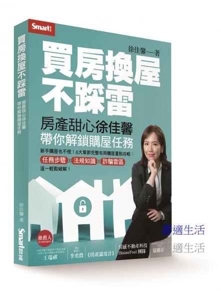 買房換屋不踩雷：房產甜心徐佳馨帶你解鎖購屋任務