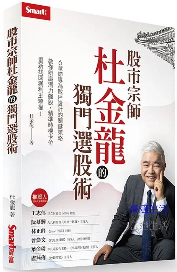 股市宗師杜金龍的獨門選股術