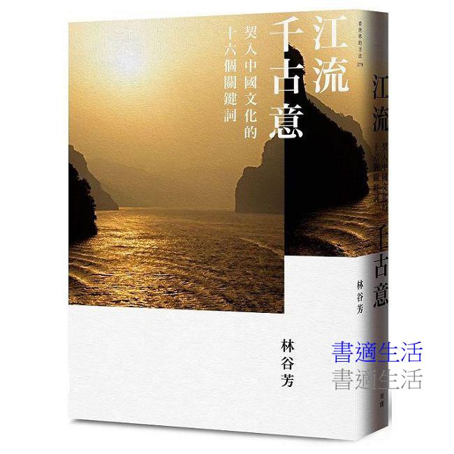 江流千古意：契入中國文化的十六個關鍵詞