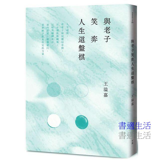 與老子笑弈人生這盤棋(新版)