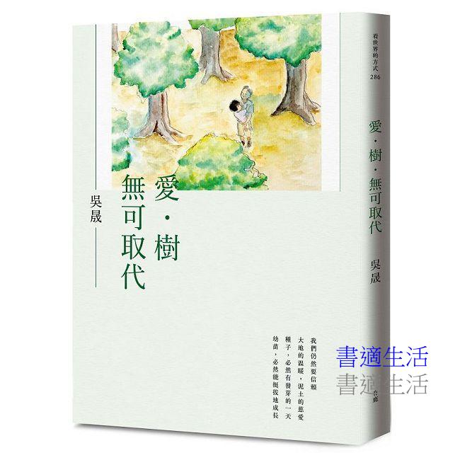 愛‧樹‧無可取代