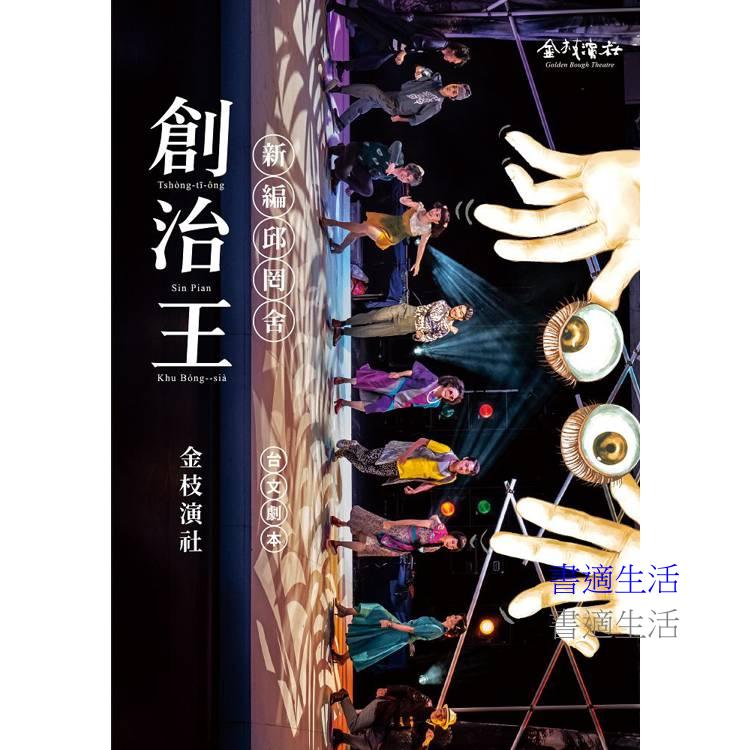 創治王：新編邱罔舍