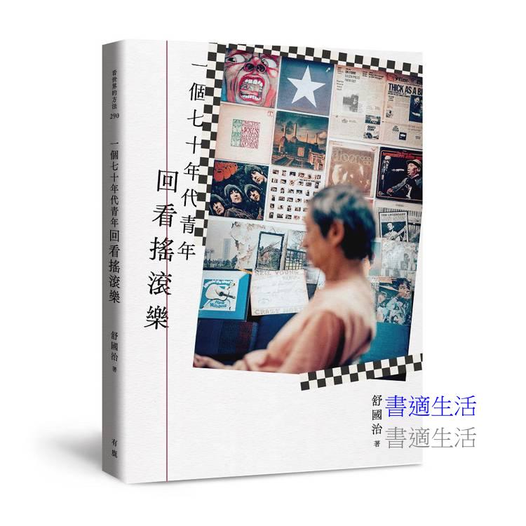 一個七十年代青年回看搖滾樂