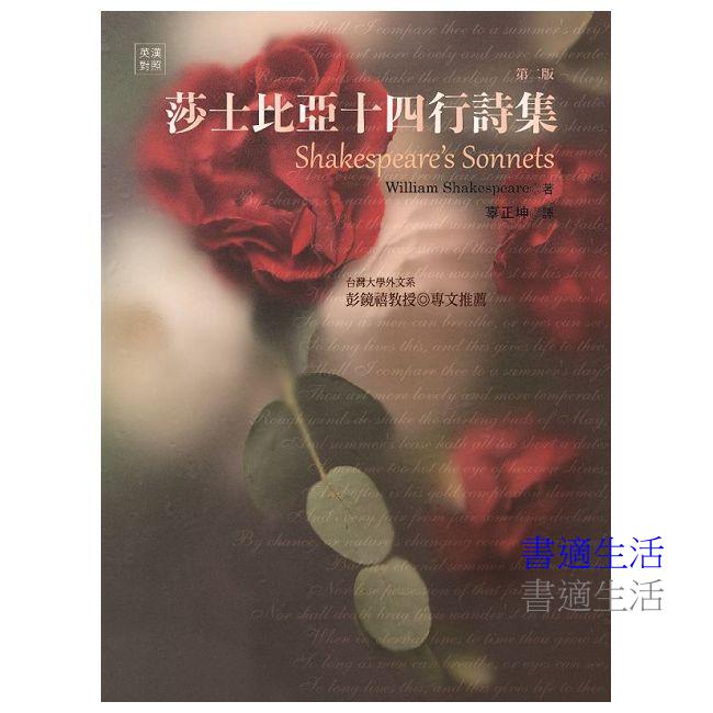 莎士比亞十四行詩集,第二版Shakespeare's Sonnets, 2/e