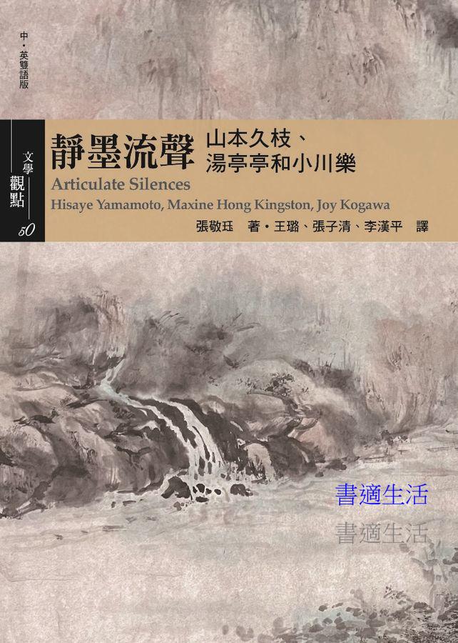 靜墨流聲：山本久枝、湯亭亭和小川樂 (中．英雙語版)