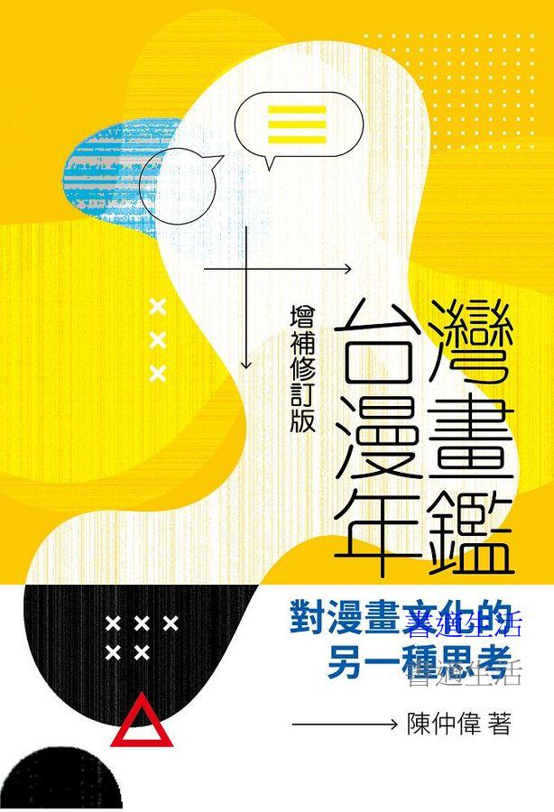 台灣漫畫年鑑：對漫畫文化的另一種思考（增補修訂版）