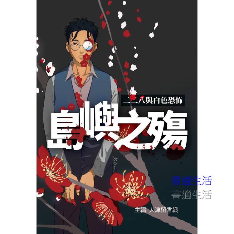 島嶼之殤：二二八與白色恐怖