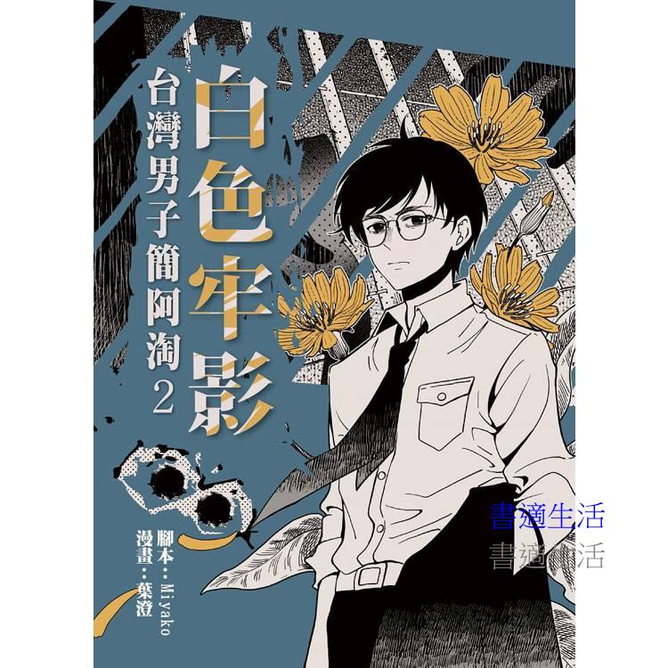 白色牢影：台灣男子簡阿淘2