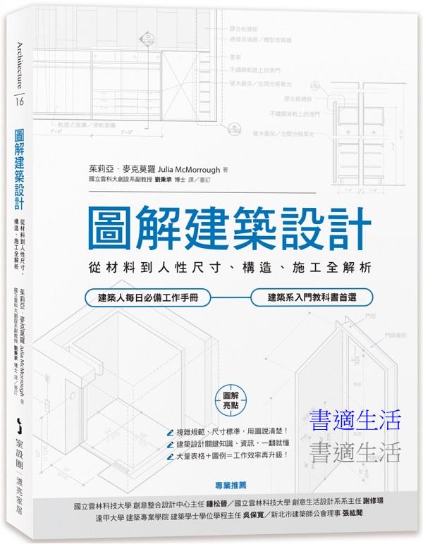 圖解建築設計：從材料到人性尺寸、構造、施工全解析