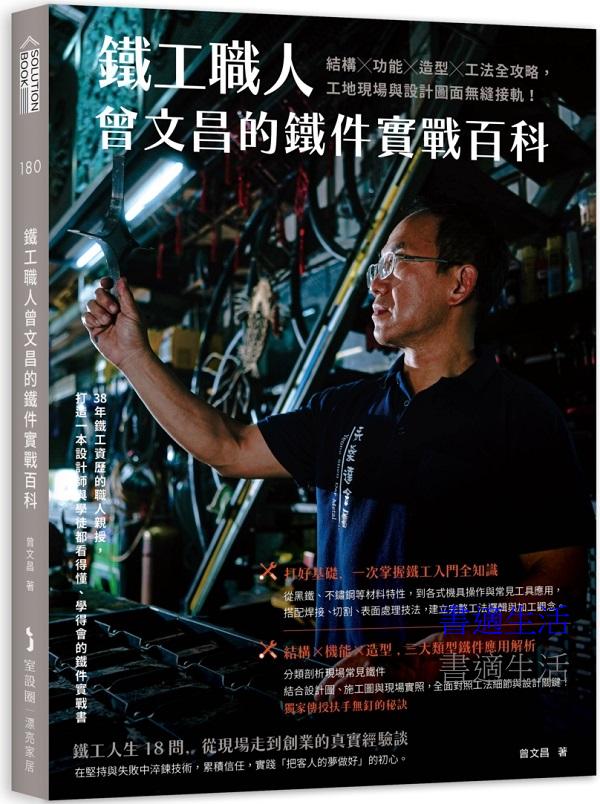 鐵工職人曾文昌的鐵件實戰百科：結構╳功能╳造型╳工法全攻略，工地現場與設計圖面無縫接軌！