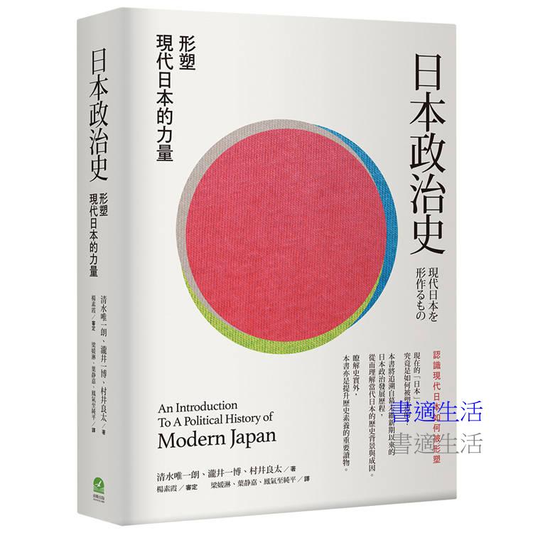 日本政治史：形塑現代日本的力量
