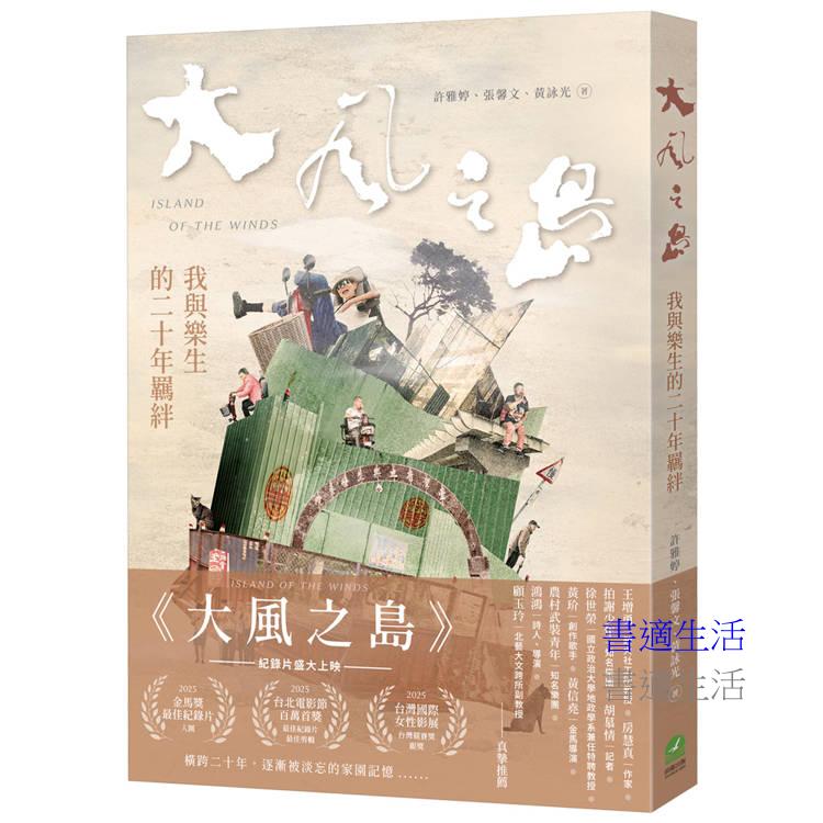 大風之島：我與樂生的二十年羈絆