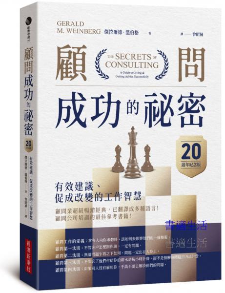 顧問成功的祕密：有效建議、促成改變的工作智慧（20週年紀念版）