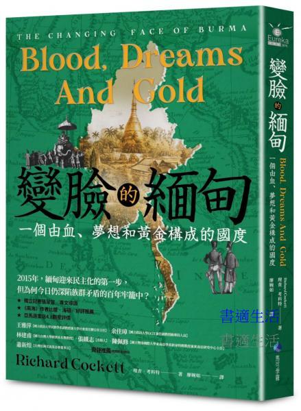變臉的緬甸：一個由血、夢想和黃金構成的國度