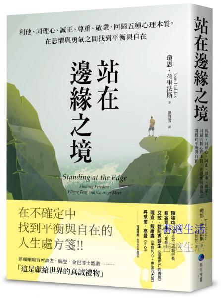 站在邊緣之境（新版）：利他、同理心、誠正、尊重、敬業，回歸五種心理本質，在恐懼與勇氣之間找到平衡與自在