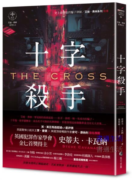 十字殺手【艾迪．弗林系列 前傳】