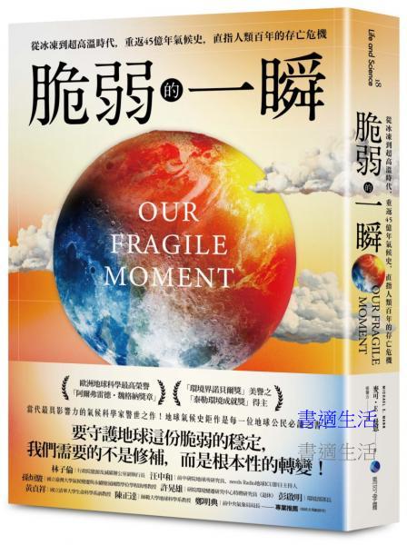 脆弱的一瞬：從冰凍到超高溫時代，重返45億年氣候史，直指人類百年的存亡危機