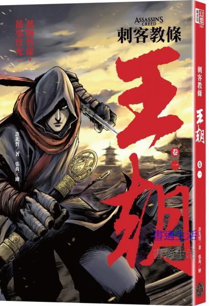 刺客教條：王朝 卷一‧花都刺客（初刷贈送炫光明信片）