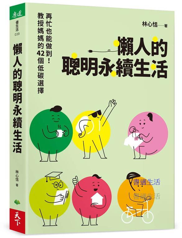 懶人的聰明永續生活：再忙也能做到！教授媽媽的42個低碳選擇