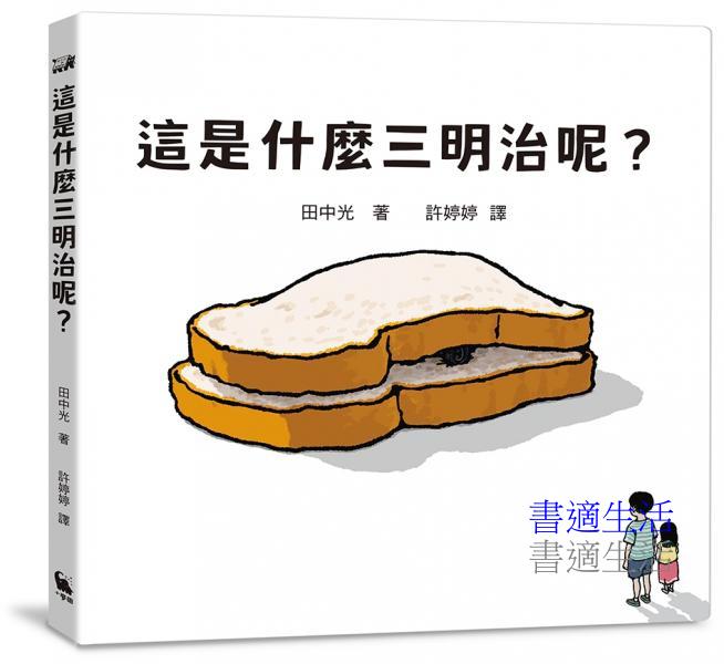 這是什麼三明治呢？（日本繪本獎得主田中光最新作品）