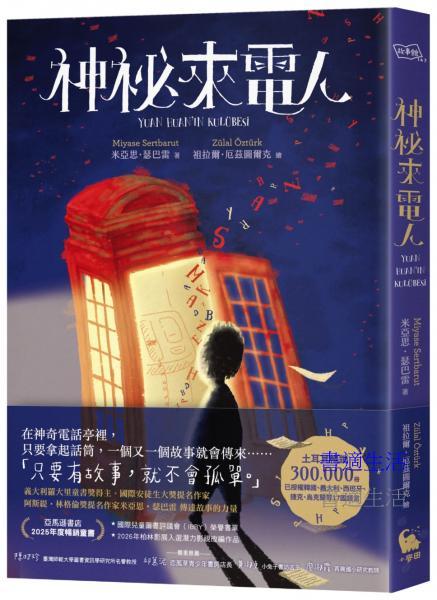 神祕來電人（兒童圖書評議會IBBY榮譽書單選書）