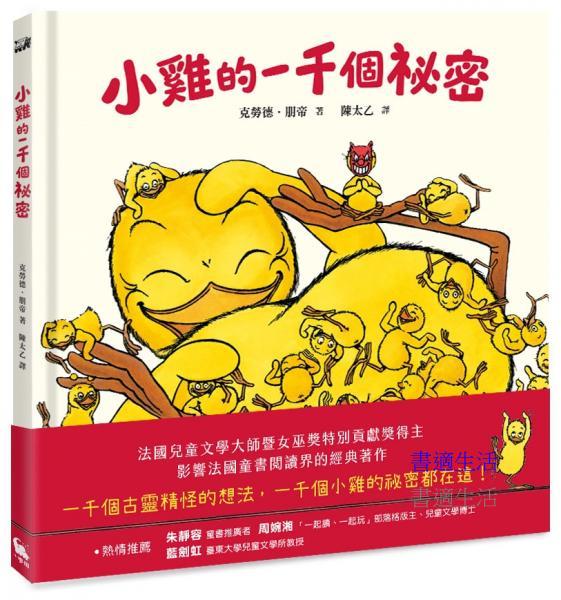小雞的一千個祕密（法國最受矚目的兒童文學獎項－女巫獎特別貢獻獎得主超人氣經典作品）