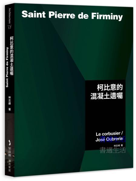 柯比意的混凝土遺囑