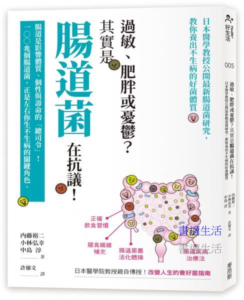 過敏、肥胖或憂鬱？其實是腸道菌在抗議！日本醫學教授公開最新腸道菌研究，教你養出不生病的好菌體質