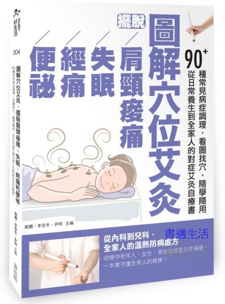 圖解穴位艾灸，擺脫肩頸痠痛、失眠、經痛和便祕：90+種常見病症調理，看圖找穴、隨學隨用，從日常養生到全家人的對症艾灸自療書