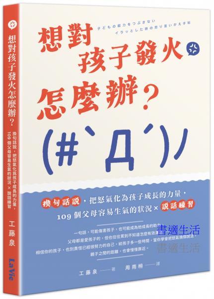 想對孩子發火怎麼辦？換句話說，把怒氣化為孩子成長的力量，109個父母容易生氣的狀況╳說話練習
