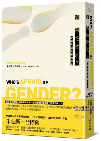 誰害怕性別？：拆解性別恐懼的幻象