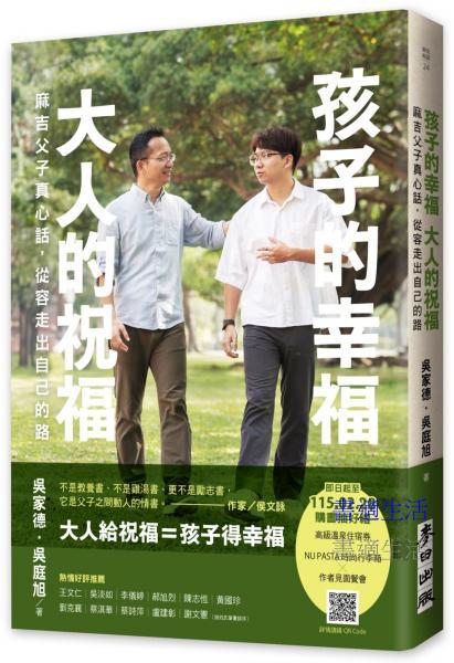 孩子的幸福，大人的祝福－麻吉父子真心話，從容走出自己的路
