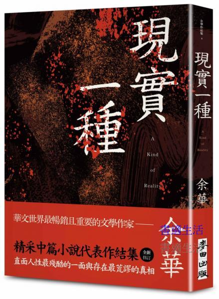 現實一種（余華全新修訂珍藏版）