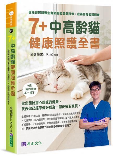 7+中高齡貓健康照護全書
