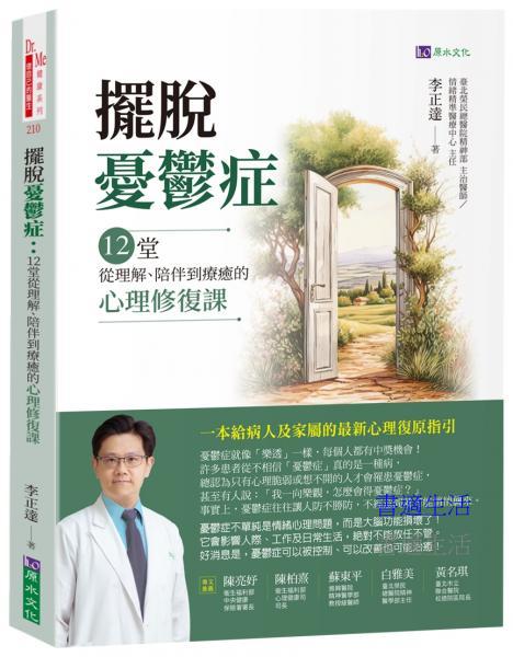 擺脫憂鬱症：12堂從理解、陪伴到療癒的心理修復課
