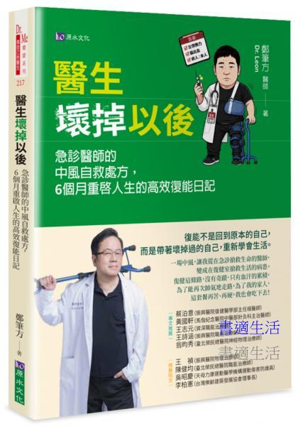 醫生壞掉以後：急診醫師的中風自救處方，6個月重啟人生的高效復能日記