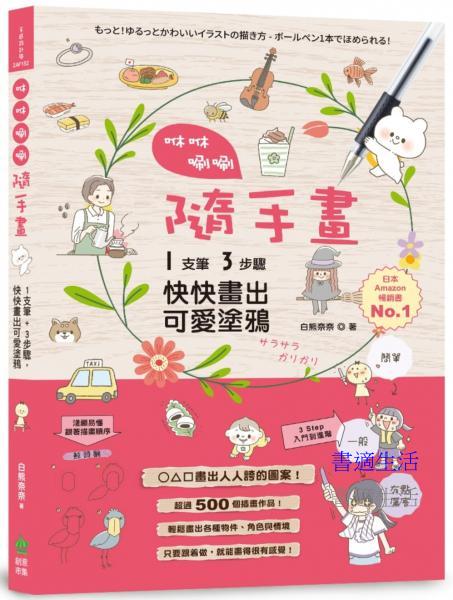 咻咻唰唰隨手畫: 1支筆+3步驟,快快畫出可愛塗鴉