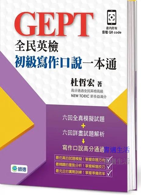 全民英檢初級寫作口說一本通-子母書暢銷版(六回模擬試題1本+詳盡試題解析1本+附外師示範口說答題QR CODE音檔