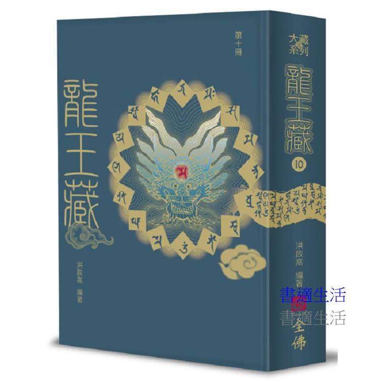 龍王藏（第十冊）