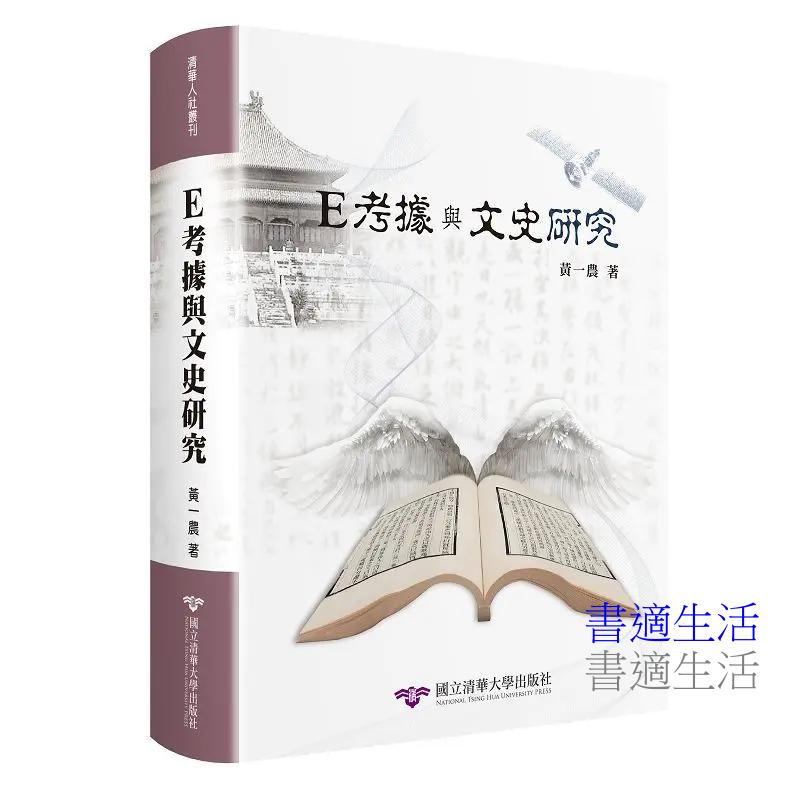 E考據與文史研究