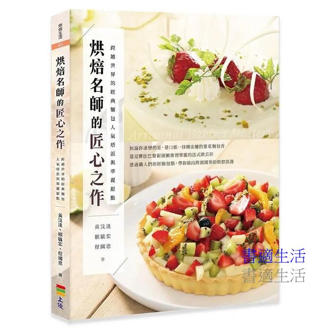 烘焙名師的匠心之作：跨越世界的經典麵包、人氣塔派與華麗甜點