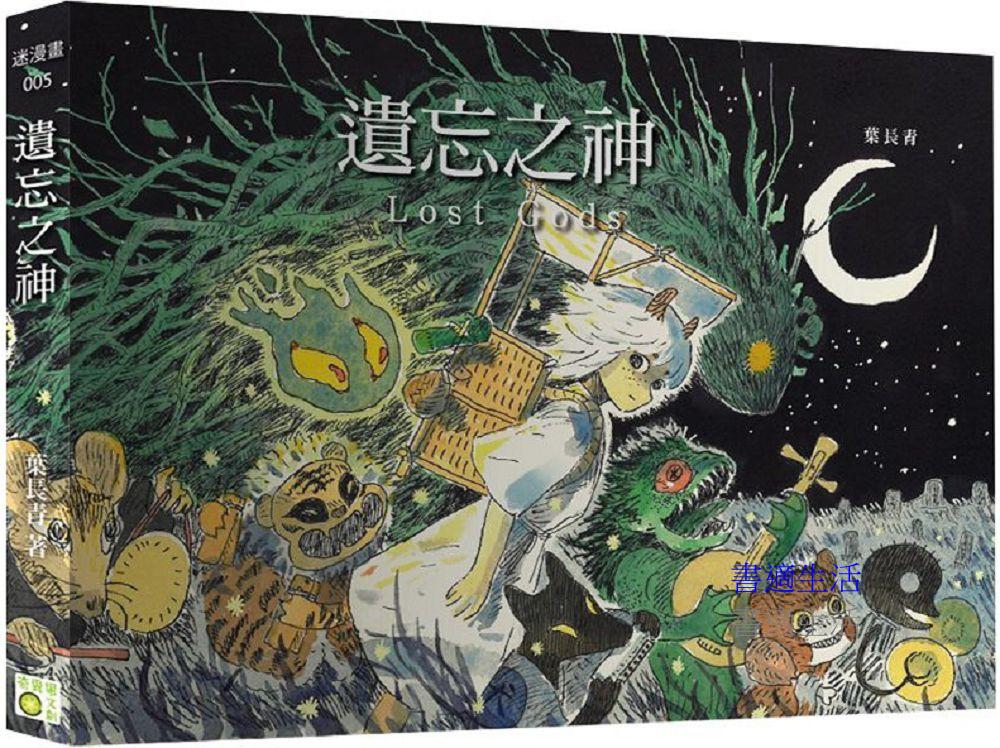 遺忘之神Lost Gods