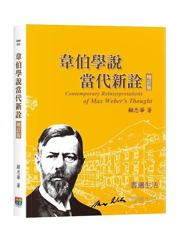 韋伯學說當代新詮(增訂版)