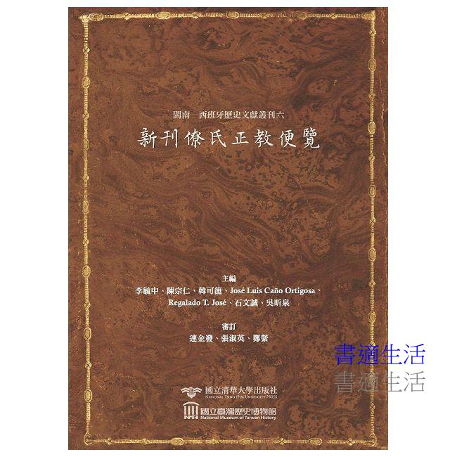閩南─西班牙歷史文獻叢刊六：新刊僚氏正教便覽Hokkien Spanish Historical Document Series VI: Memorial